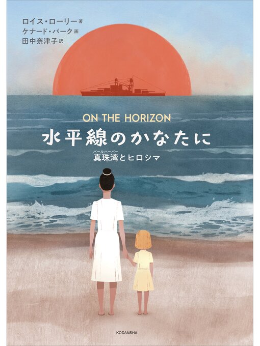 Title details for 水平線のかなたに　真珠湾とヒロシマ by ロイス・ローリー - Available